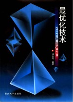 最优化技术