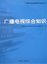 广播电视综合知识