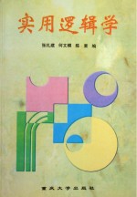 实用逻辑学