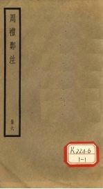 周礼郑注 册6