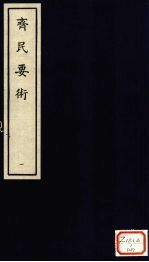 齐民要术 1