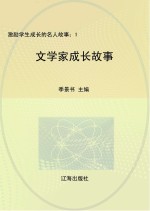 文学家成长故事