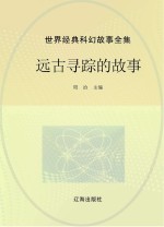 世界经典科幻故事全集 远古寻踪的故事