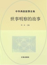 中华典故故事全集 世事明察的故事