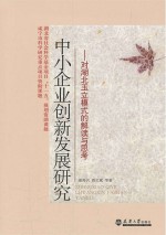 中小企业创新发展研究:对湖北玉立模式的解读与思考