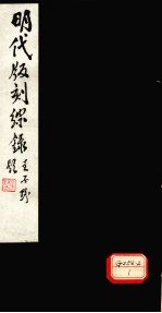明代版刻综录 十三刊