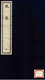说苑 3