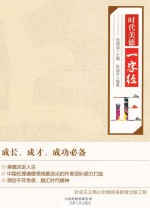 时代美德一字经 正