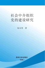 社会中介组织党的建设研究