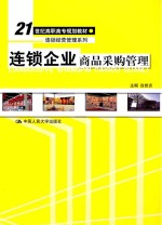 连锁企业商品采购管理