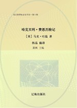 哈克贝利 费恩历险记