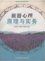旅游心理原理与实务