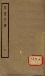 周礼注疏 册1