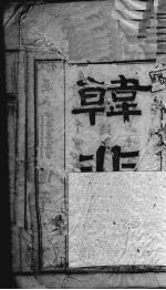 韩非子 卷1-12