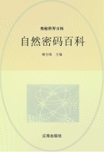奥秘世界百科 自然密码百科