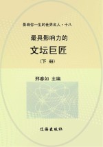 最具影响力的文坛巨匠 下