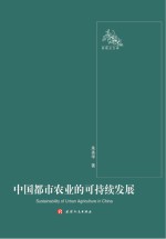 中国都市农业的可持续发展