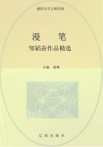 邹韬奋作品精选 漫笔