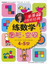 练数学 图形·空间 4-5岁