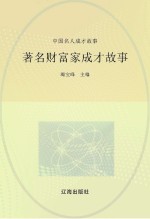 中国名人成才故事 著名财富家成才故事