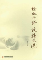 杨叔子科技论文选 上下