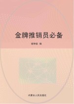 金牌推销员必备