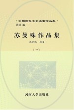苏曼殊作品集 1