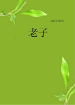 老子 彩色插图版