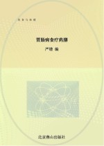 胃肠病食疗药膳