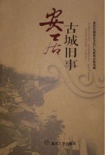安居:古城旧事
