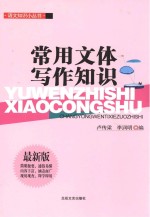 语文知识小丛书 常用文体写作知识 第2版