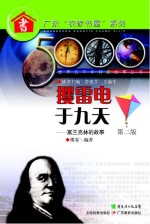 攫雷电于九天:富兰克林的故事 第2版