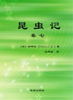 昆虫记 卷7 第3版