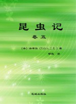 昆虫记 卷5 第3版