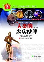 人类的忠实伙伴:机器人发明的故事 第2版