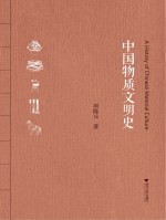 中国物质文明史 第2版