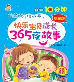 快乐宝贝成长365夜故事 珍藏版