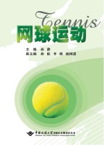 网球运动