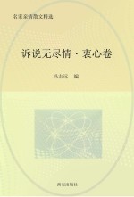 诉说无尽情 衷心卷