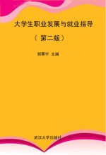 大学生职业发展与就业指导 第2版