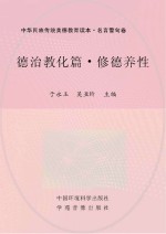 德治教化篇 修德养性