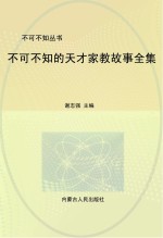 不可不知的天才家教故事 全集珍藏版