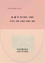动荡年代 1960-1969