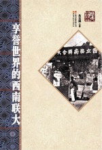 享誉世界的西南联大