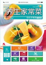 养生家常菜 升级版