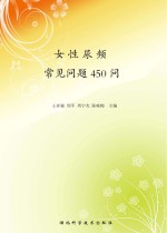 女性尿频：常见问题450问