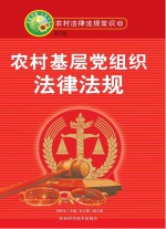 农村基层党组织法律法规