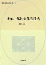 迷羊:郁达夫作品精选