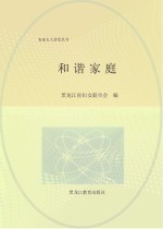 和谐家庭