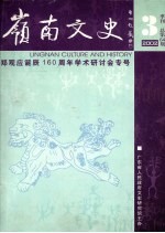 岭南文史 2002年 第3期 总第64期 郑观应诞辰160周年学术研讨会专号